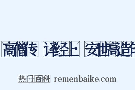 高僧传·译经上·安世高造句是什么意思的图片